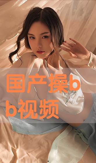 国产在线操,引领潮流的本土创新之作